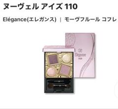 エレガンス ヌーヴェル アイズ モーヴフルール コフレ値下げ　限定　激安　流行色 エレガンス ヌーヴェル アイズ モーヴフルール コフレ値下げ限定