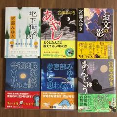 宮部みゆき　文庫　63冊 宮部みゆき 短編集 6冊セット - メルカリ