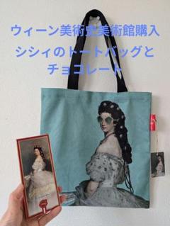 新品　美容系王妃シシィ様のトートバッグとチョコレート　ウィーン美術史美術館 新品 美容系王妃シシィ様のトートバッグとチョコレート ウィーン