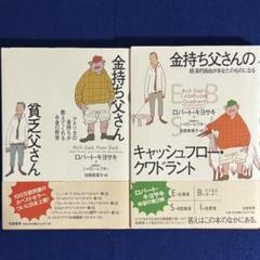 金持ち父さん 貧乏父さん アメリカの金持ちが教えてくれるお金の哲学　2冊セット