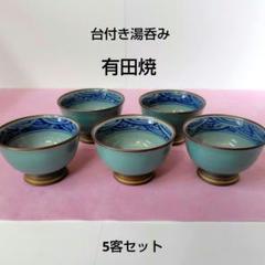2025年最新】有田焼 湯呑みセットの人気アイテム - メルカリ