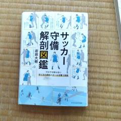 裁断済み　サッカー解剖図鑑　5冊セット サッカー守備解剖図鑑 止める蹴る解剖図鑑 - メルカリ