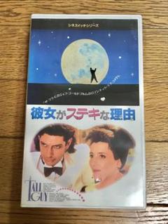 彼が彼女にきがえたら VHS 字幕版 - メルカリ