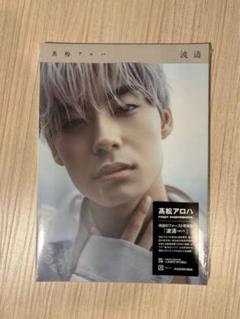 髙松アロハFIRSTPHOTOBOOK波濤』発売（アロハ・超特急） - TimeTree