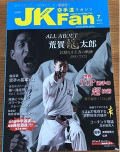 J K FAN 空手道マガジン 2020.7月号