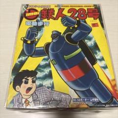 復刻版の名品　鉄人２８号　279/500 復刻版の名品 鉄人28号 279/500