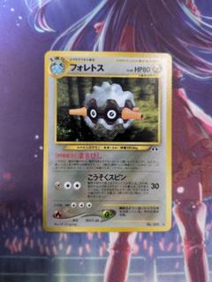 フォレトス HP80 ポケモンカード No.205 旧裏　希少　極美品 人気の新作 No.205 ポケモンカード HP80 フォレトス 旧裏 極美品