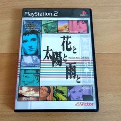 花と太陽と雨と　PS2