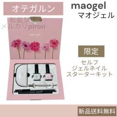 mao nailオテガルンスターターフルセット オテガルンスターターフルセット