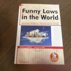 日大通信　世界おもしろ比較文化Funny Laws in the World
