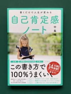 書くだけで人生が変わる自己肯定感ノート