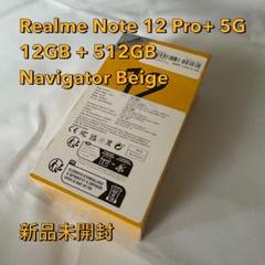 Realme 12 Pro+ 5G ベージュ12GB 512GB