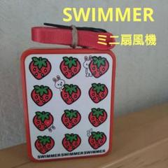 SWIMMER　スイマー　ミニファンのサムネイル