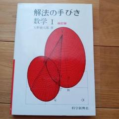 解法の手びき 数学 I 矢野健太郎　東京大　高校生　大学受験　大学入試　難関大学 解法のテクニック数学1 | 矢野 健太郎 |本 | 通販 | Amazon