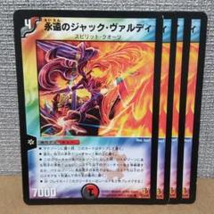 永遠のジャック・ヴァルディ　4枚【管理記号a】のサムネイル