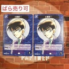 コナン TCG 工藤新一 C / P007 B01005 2枚 - メルカリ