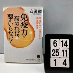 免疫力を高めれば、薬はいらない! 6-14*251*4