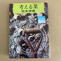 「考える葉」　松本清張　　角川文庫のサムネイル