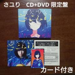 【希少品・トレカ＆サイン付】さユり/ ミカヅキの航海（初回限定盤BD付） ミカヅキの航海【初回生産限定盤B】 | さユり | ソニー