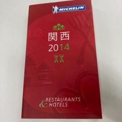 ミシュランガイド関西　2014　本　グルメ　旅行　高級料理　レストラン　京都