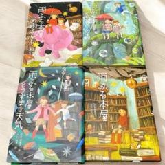 雨ふる本屋　シリーズ　4冊セット