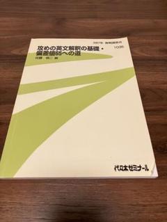 代ゼミテキスト　攻めの英文解釈の基礎・偏差値65への道　佐藤慎二　冬期直前講習会 m19732054531_1.jpg?1721985150