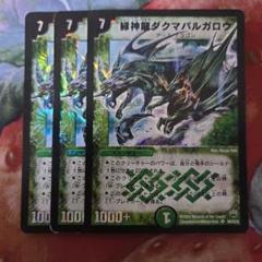 11532 緑神龍ダクマバルガロウ 2004 初期 デュエルマスターズ