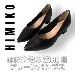 HIMIKO Rain 卑弥呼レイン　22cm 黒　パンプス　レザー　ブラック