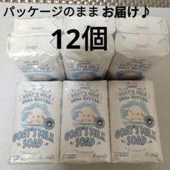 ゴートミルクソープ　100g×12個　化粧石けん　フィルムのままお届けします♪のサムネイル
