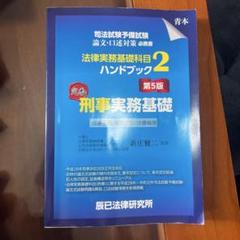 【中古】 えんしゅう本　商法 平成１４年改正完/辰已法律研究所/後藤守男 2025年最新】辰已法律研究所の人気アイテム - メルカリ