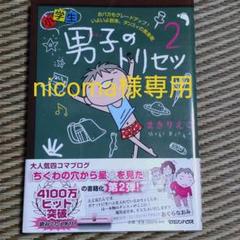 小学生男子(ダンスィ)のトリセツ 2 おバカもグレードアップ! いよいよ到来、…