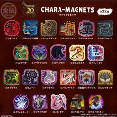 モンハン キャラマグネッツ 20種 2種無し セミコンプ メルカリ便 モンスターハンター 20th Anniversary キャラマグネッツ 17種類
