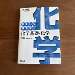 らくらくマスター 化学基礎・化学