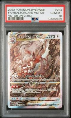 ヒスイゾロアークVSTAR SAR psa10 ＋ピジョットex etc
