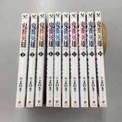 No.34559 鬼畜英雄 1〜10 セット