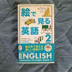 未使用 絵で見る英語 Book 3 リスニングCD スルーピクチャーズシリーズ 絵で見る英語 Book 3 (スルーピクチャーズシリーズ) | I・A