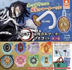 鬼滅の刃　日輪刀傘マーカーマスコット　宇髄天元