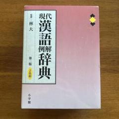 現代漢語例解辞典