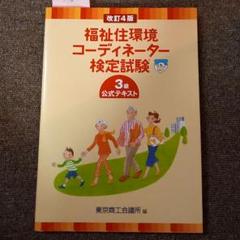 福祉住環境コーディネーター検定試験3級公式テキスト