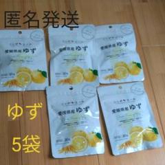 ゆず 5袋 愛媛県産