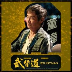 劇場版スタントマン 武替道 アクリルスタンド トン・ワイ