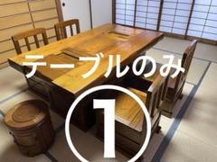 囲炉裏 家具 ダイニングテーブル 炉端 収納付☆たのメル便☆広島