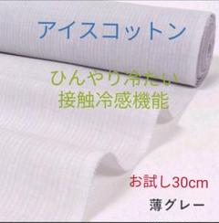 アイスコットン 薄グレー39.8cm×30cm