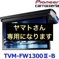 カロッツェリア TVM-FW1300II-B pioneer パイオニア carrozzeria