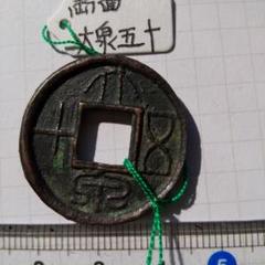 m*g様 大泉五十　両面銭　古文銭　新　古銭　中国　穴銭　貨幣 m*g様 大泉五十 両面銭 古文銭 新 古銭 中国 穴銭 貨幣 - メルカリ