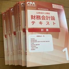 CPA 公認会計士講座 2023.24 テキスト 問題集 模擬試験 20冊まとめ CPA会計学院 公認会計士講座 財務会計論 テキスト1〜3/短答対策
