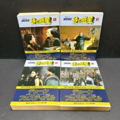 希少 デューン 砂の惑星 DUNE フランク・ハーバード 小説 全巻セット