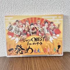 【バラ売り⭕️】ジャニーズWEST　WEST　コンサート LINE DVD　セット 楽天市場】ジャニーズwest DVDの通販