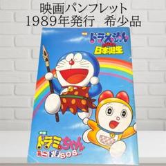 映画 ドラえもん ドラえもんのび太の日本誕生 パンフレット 1989