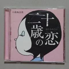 【CD】小島麻由美 二十歳の恋